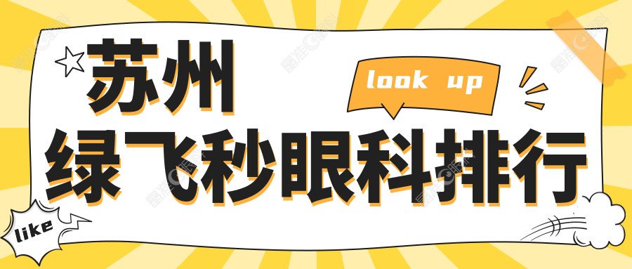 苏州绿飞秒眼科排行