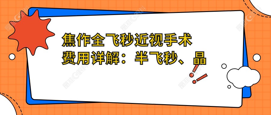 焦作全飞秒近视手术费用详解：半飞秒、晶体置换及德国蔡司个性化定制全飞秒激光收费指南