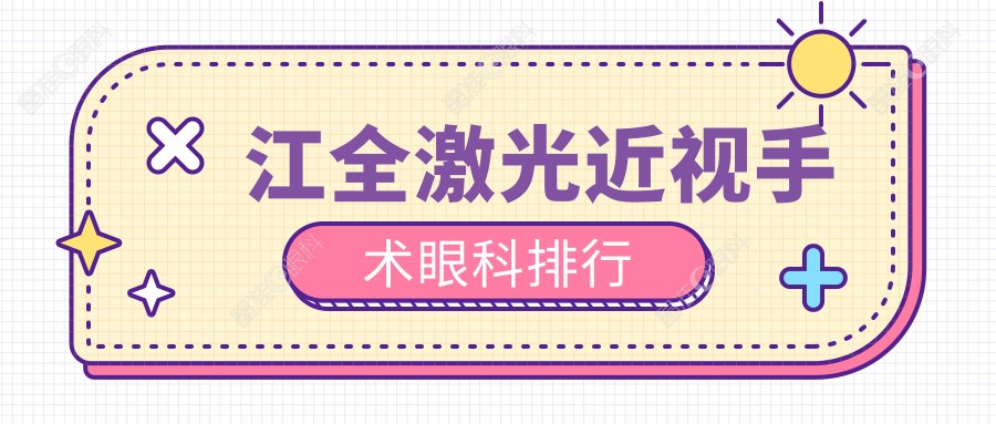 江全激光近视手术眼科排行