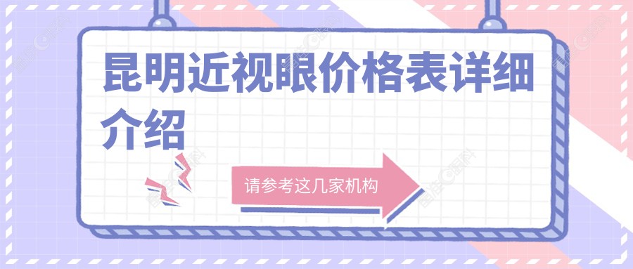 昆明近视眼价格表详细介绍