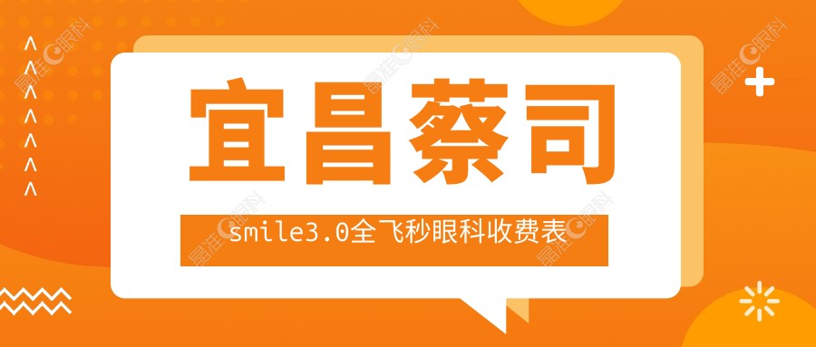 宜昌蔡司smile3.0全飞秒眼科收费表