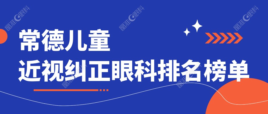 常德儿童近视纠正眼科排名榜单