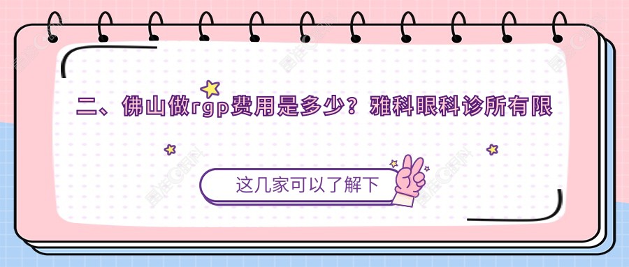 二、佛山做rgp费用是多少？雅科眼科诊所有限公司医视诊所5858/华厦眼科4160/希玛4990