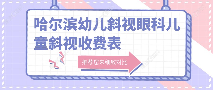 哈尔滨幼儿斜视眼科儿童斜视收费表