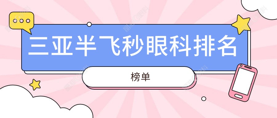 三亚半飞秒眼科排名榜单