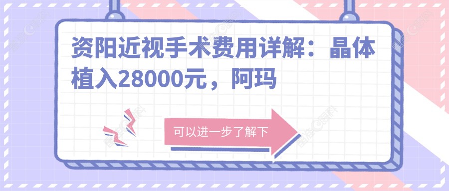 资阳近视手术费用详解：晶体植入28000元，阿玛仕750rs全激光12800元，全飞秒10800元起