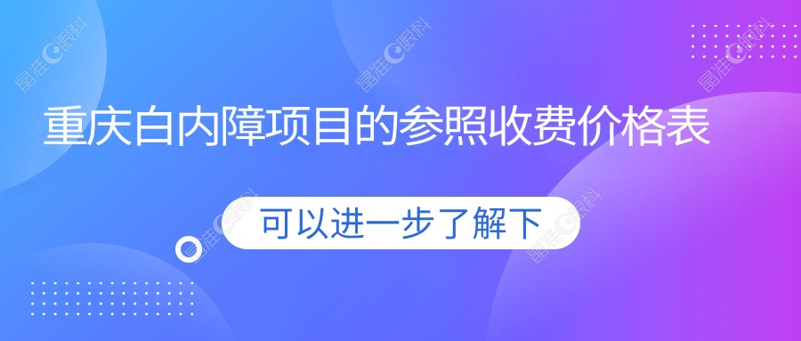 重庆白内障项目的参照收费价格表