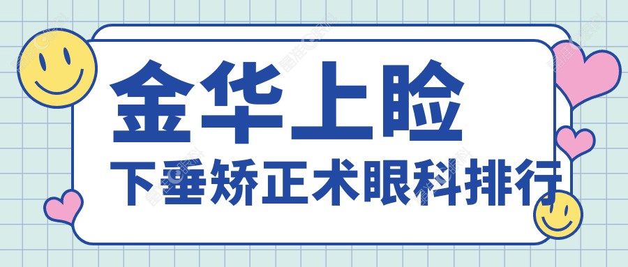 金华上睑下垂矫正术眼科排行