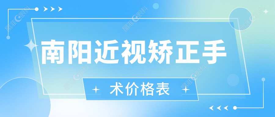 南阳近视矫正手术价格表