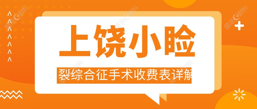 上饶小睑裂综合征手术收费表详解
