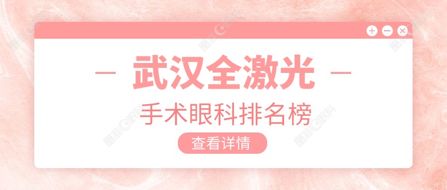 武汉全激光手术眼科排名榜