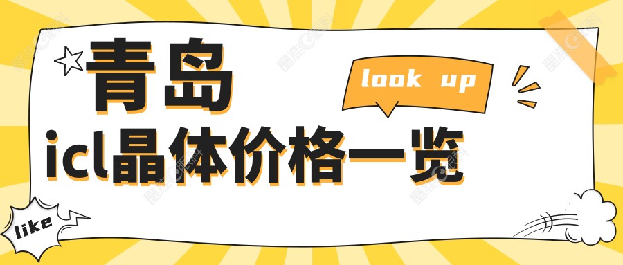 青岛icl晶体价格一览