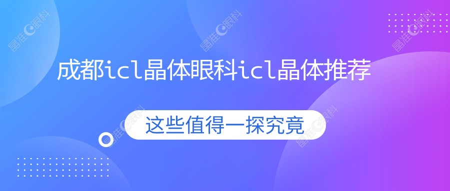 成都icl晶体眼科icl晶体推荐