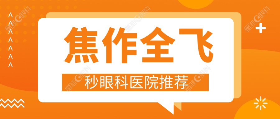 焦作全飞秒眼科医院推荐