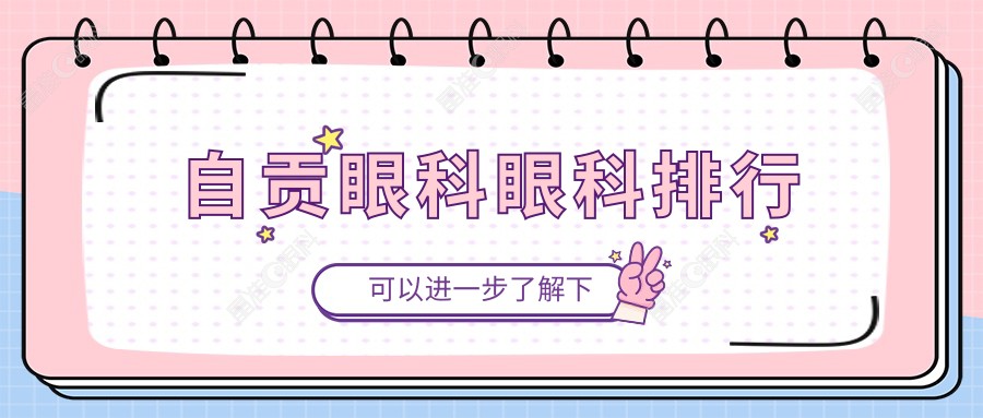 自贡眼科眼科排行