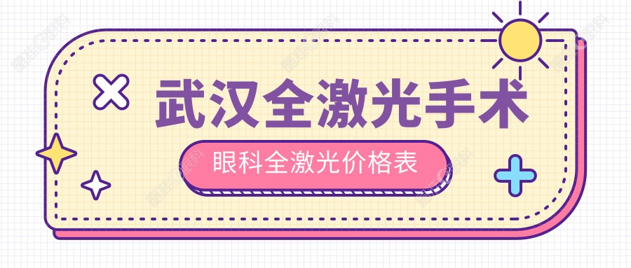 武汉全激光手术眼科全激光价格表