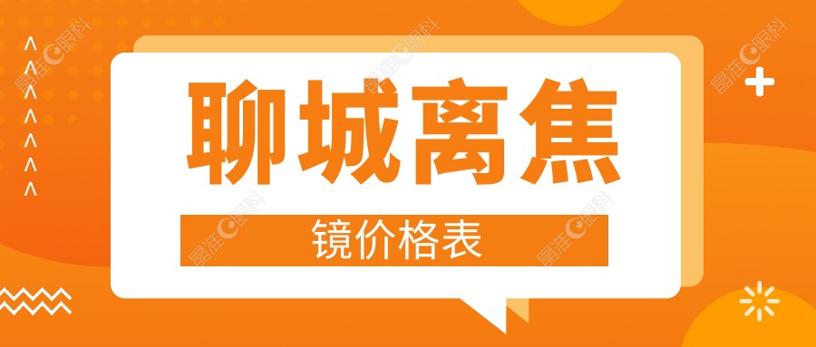 聊城离焦镜价格表