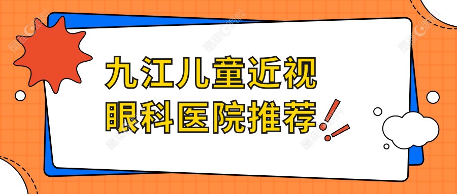 九江儿童近视眼科医院推荐
