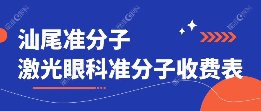 汕尾准分子激光眼科准分子收费表