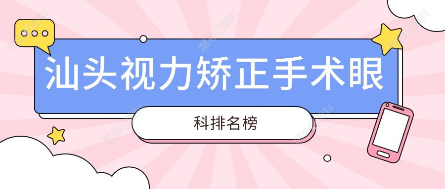 汕头视力矫正手术眼科排名榜