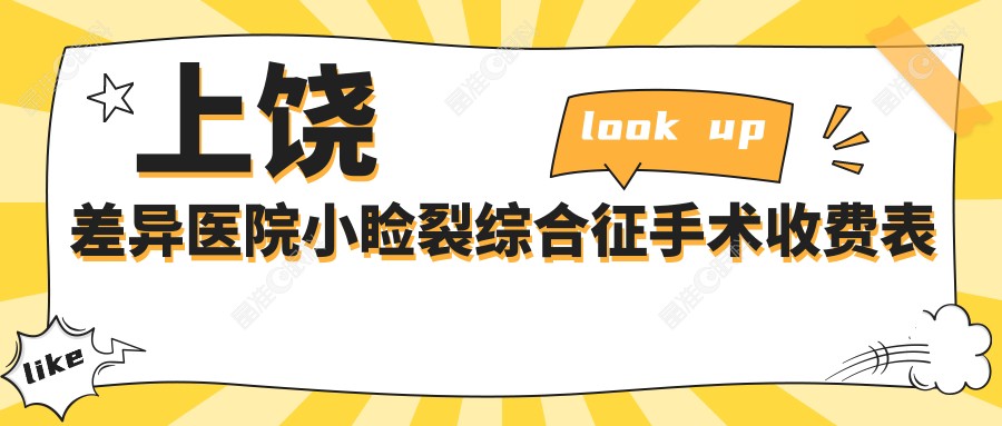上饶差异医院小睑裂综合征手术收费表