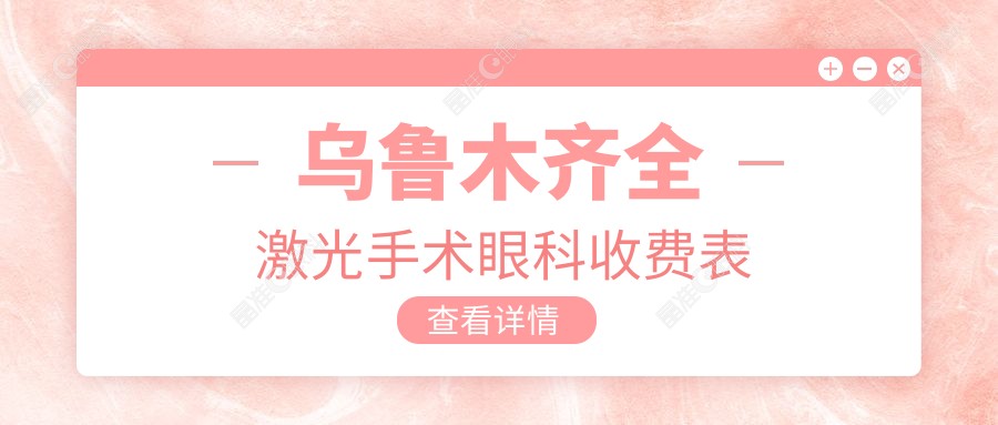 乌鲁木齐全激光手术眼科收费表