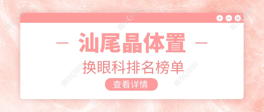 汕尾晶体置换眼科排名榜单