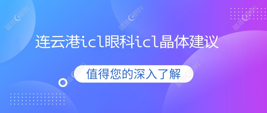连云港icl眼科icl晶体建议