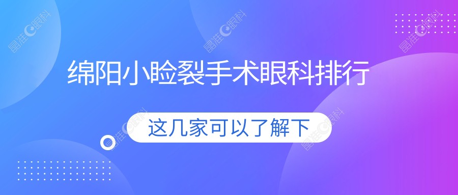 绵阳小睑裂手术眼科排行
