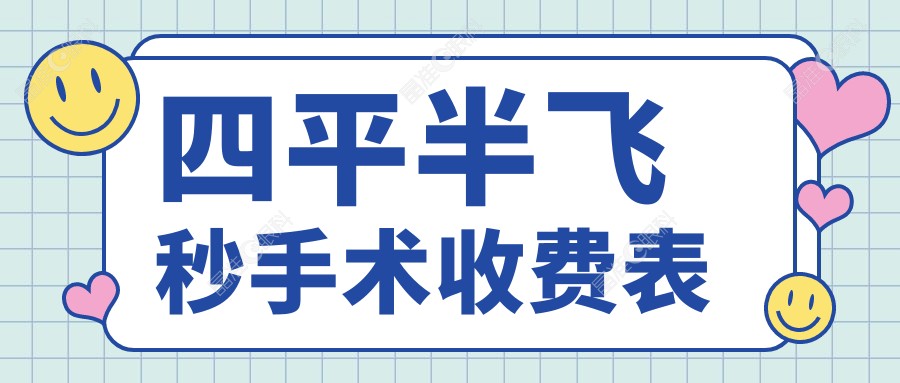 四平半飞秒手术收费表
