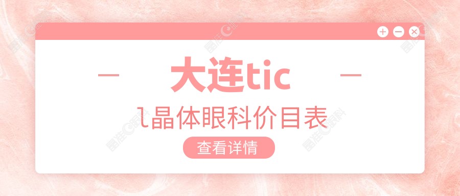 大连ticl晶体眼科价目表