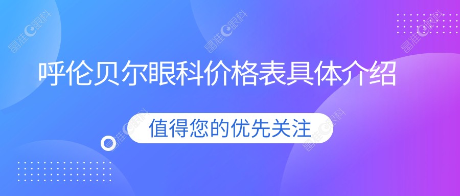 呼伦贝尔眼科价格表具体介绍