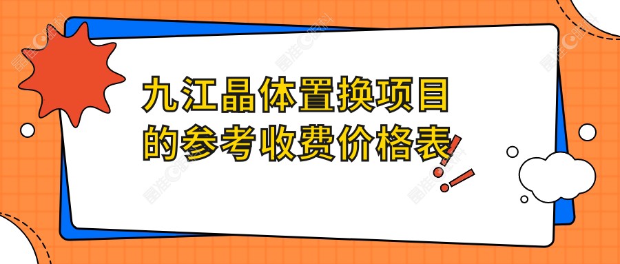 九江晶体置换项目的参考收费价格表
