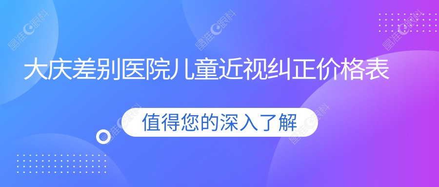 大庆差别医院儿童近视纠正价格表