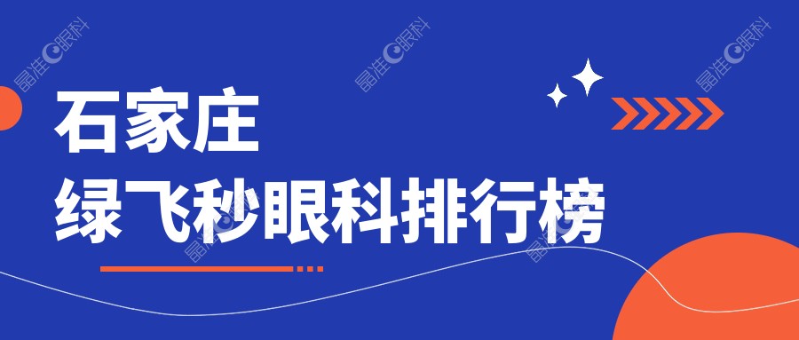 石家庄绿飞秒眼科排行榜