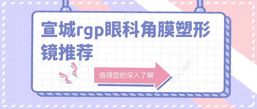 宣城rgp眼科角膜塑形镜推荐