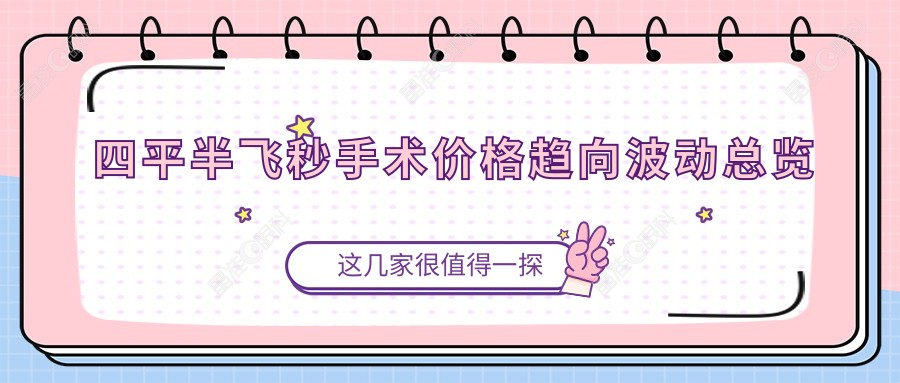 四平半飞秒手术价格趋向波动总览
