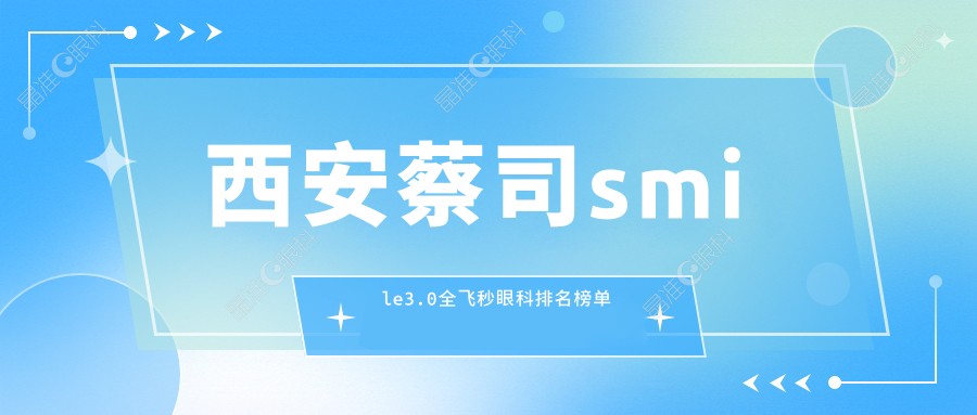 西安蔡司smile3.0全飞秒眼科排名榜单