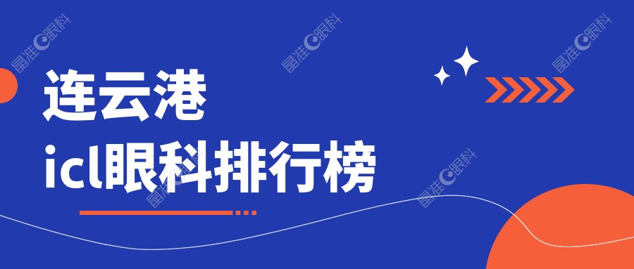连云港icl眼科排行榜