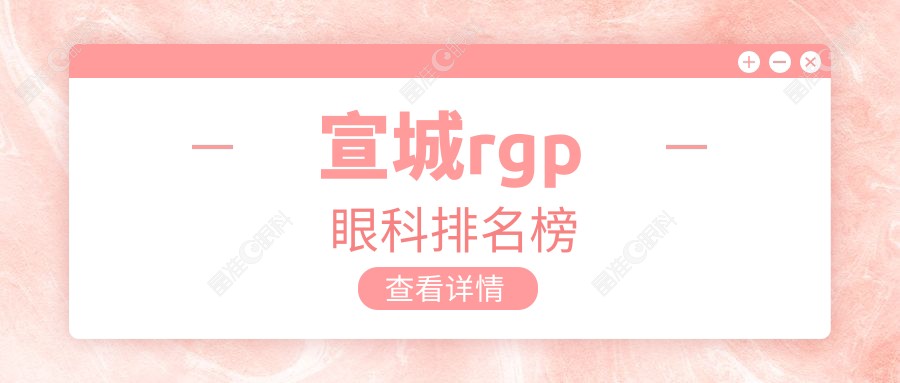 宣城rgp眼科排名榜