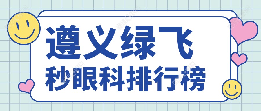 遵义绿飞秒眼科排行榜