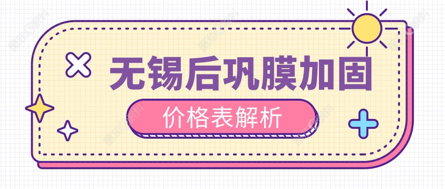 无锡后巩膜加固价格表解析