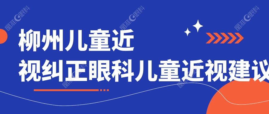 柳州儿童近视纠正眼科儿童近视建议