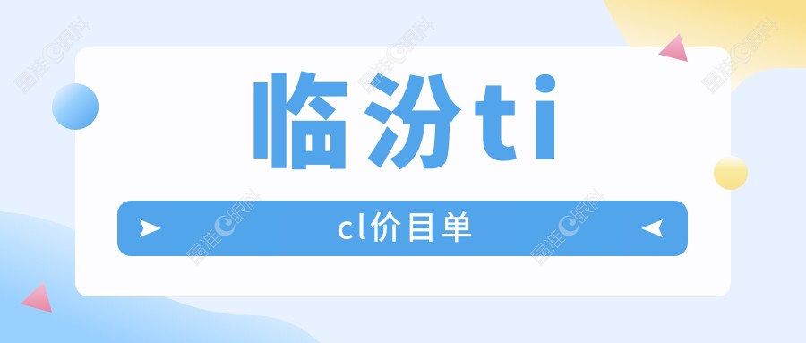 临汾ticl价目单