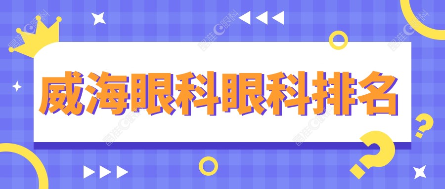 威海眼科眼科排名