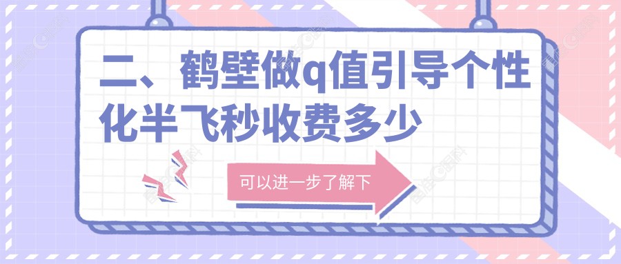 二、鹤壁做q值引导个性化半飞秒收费多少钱？视光15389、15288、14380