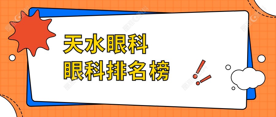 天水眼科眼科排名榜