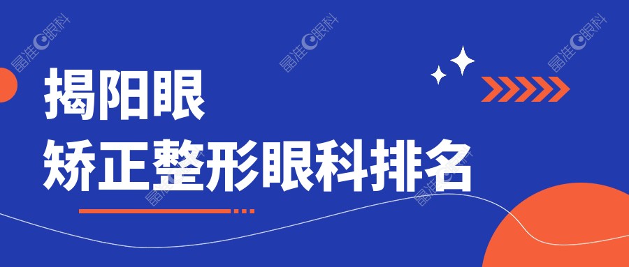 揭阳眼矫正整形眼科排名