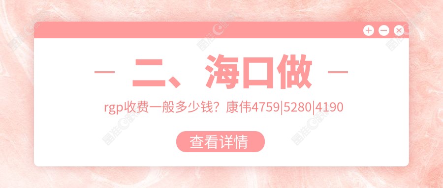 二、海口做rgp收费一般多少钱？康伟4759|5280|4190