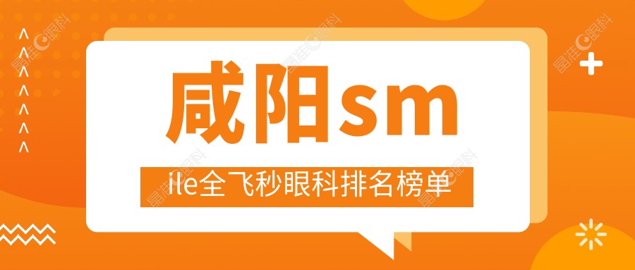 咸阳smile全飞秒眼科排名榜单